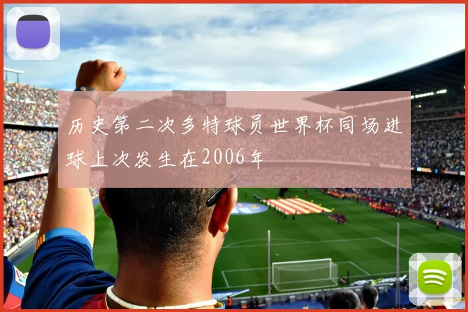 历史第二次多特球员世界杯同场进球上次发生在2006年