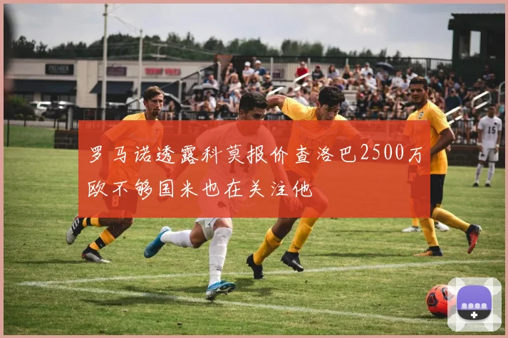 罗马诺透露科莫报价查洛巴2500万欧不够国米也在关注他