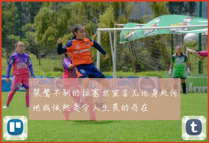 桀骜不驯的拉塞尔宣言无论身处何地我依然是令人生畏的存在
