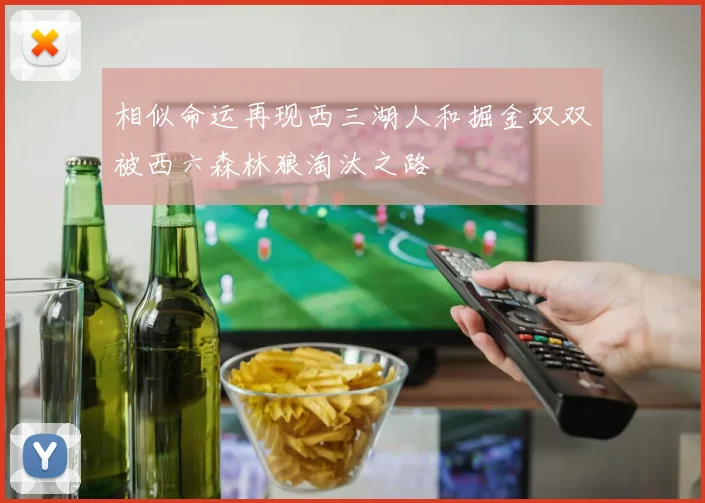 相似命运再现西三湖人和掘金双双被西六森林狼淘汰之路