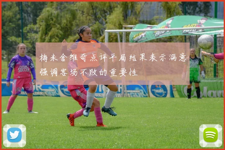 梅米舍维奇点评平局结果表示满意强调客场不败的重要性
