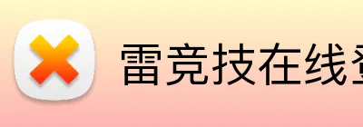 雷竞技在线登录 Logo